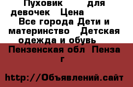 Пуховик Kerry для девочек › Цена ­ 2 300 - Все города Дети и материнство » Детская одежда и обувь   . Пензенская обл.,Пенза г.